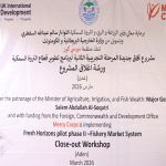 برعاية الوزير السقطري   تدشين ورشة إغلاق مشروع “أفاق جديدة المرحلة التجريبية الثانية لبرنامج تطوير قطاع الثروة السمكية”