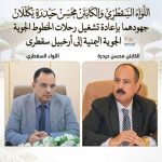 اللواء السقطري والوزير محسن حيدرة يكللان جهودهما بإعادة تشغيل رحلات الخطوط الجوية اليمنية إلى أرخبيل سقطرى